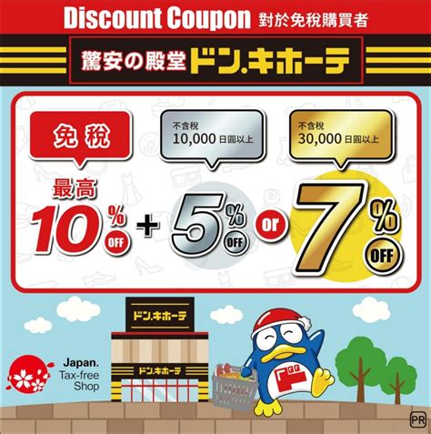 【福岡購物】唐吉軻德驚安殿堂(中洲店)：退稅＆優惠券使用指 .
